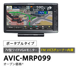 カロッツェリア  ポータブルナビ AVIC-MRP099