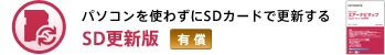 パソコンを使わずにSDカードで更新する SD更新版【有償】