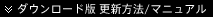 ダウンロード版 更新方法/マニュアル