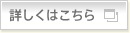 詳しくはこちら