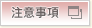 注意事項