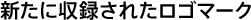新たに収録されたロゴマーク