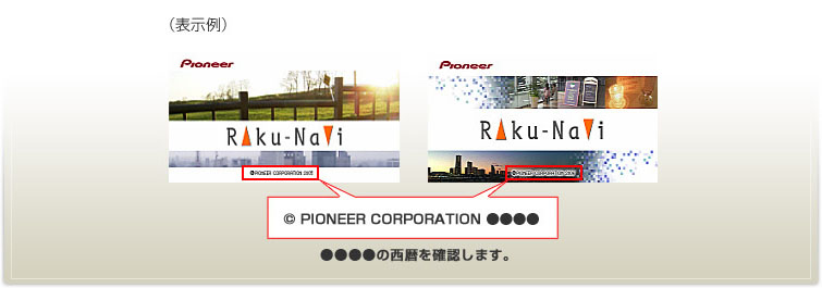 表示例 © Pioneer Corporation ●●●● ●●●●の西暦を確認します。