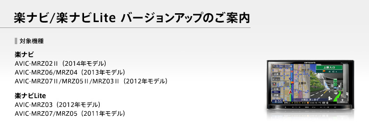 carrozzeria | 楽ナビバージョンアップのご案内