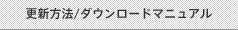 更新方法/ダウンロードマニュアル
