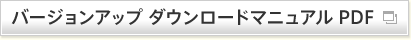 バージョンアップ ダウンロードマニュアル PDF