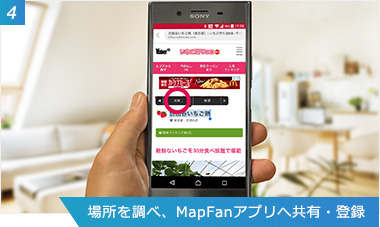 （4）場所を調べ、「MapFanAssist」アプリへ共有・登録