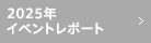 2025年 イベントリポート