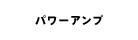 パワーアンプ