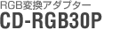 RGBϊA_v^[FCD-RGB30P
