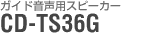 KChpXs[J[FCD-TS36G