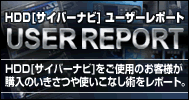 USER REPORT HDD[サイバーナビ]をご使用のお客様が購入のいきさつや使いこなし術をレポート