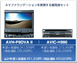 AVH-P9DVA II ＋ AVIC-H990