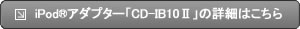 iPodA_v^[uCD-IB10?v̏ڍׂ͂