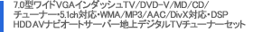 7.0^ChVGAC_bVTV/DVD-V/MD/CD/`[i[E5.1chΉEWMA/MP3/AAC/DivXΉEDSP HDD AVirI[gT[o[nfW^TV`[i[Zbg