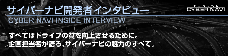TCo[irJ҃C^r[ CYBER NAVI INSIDE INTERVIEW ׂĂ̓hCu̎コ邽߂ɁBS҂ATCo[irׂ̖͂̂āB