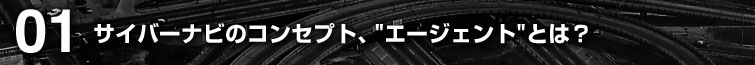 01 TCo[ir̃RZvgAhG[WFghƂ́H