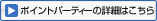 ポイントパーティーの詳細はこちら