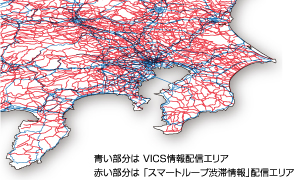 青い部分はVICS 情報配信エリア、赤い部分は「スマートループ渋滞情報」配信エリア