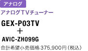 GEX-P03TV + AVIC-ZH099G