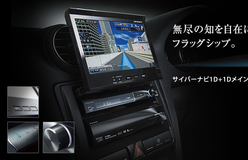 carrozzeria | サイバーナビ（カーナビゲーション） > ラインアップ 