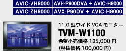 TVM-W1100