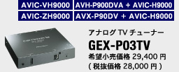 GEX-P03TV