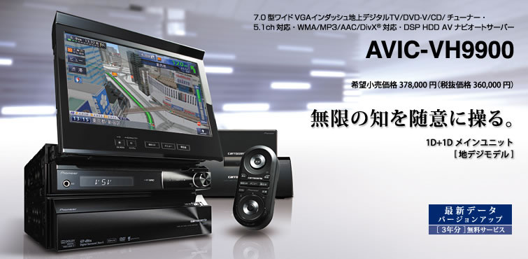 人気 カロッツェリア AVIC-VH9900 サイバーナビ - woomenow.com