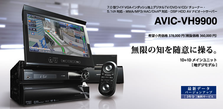 カロッツェリアAVIC-VH9900 サイバーナビ-