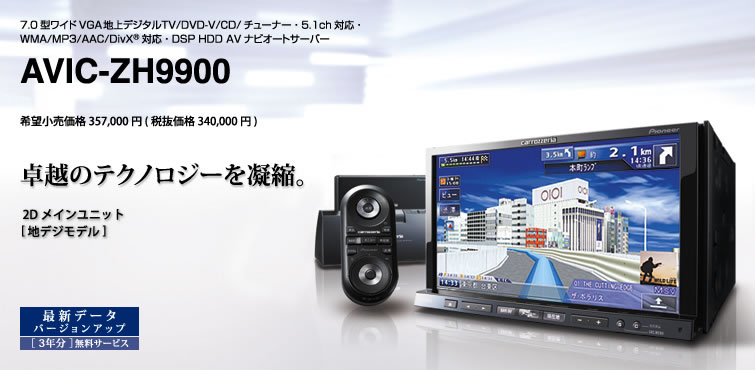 カロッツェリア AVIC-ZH9900 HDDナビ | www.innoveering.net