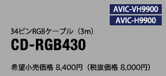 34ピンRGBケーブル（3m） CD-RGB430
