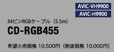 34ピンRGBケーブル（5.5m）CD-RGB455