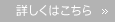 詳しくはこちら