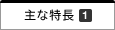 主な特長1