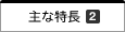 主な特長2