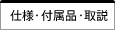 仕様・付属品・取説