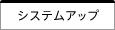 システムアップ