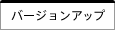 バージョンアップ