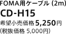 FOMA用ケーブル（2m）　CD-H15　希望小売価格 5,250円（税抜価格 5,000円）
