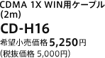 CDMA 1X WIN用ケーブル（2m）　CD-H16　希望小売価格 5,250円（税抜価格 5,000円）