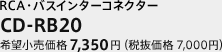 RCA・バスインターコネクター　CD-RB20　希望小売価格 7,350円（税抜価格 7,000円）