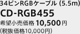 34ピンRGBケーブル（5.5m）　CD-RGB455　希望小売価格 10,500円（税抜価格 10,000円）