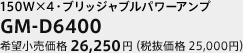 150W×4・ブリッジャブルパワーアンプ　GM-D6400　希望小売価格 26,250円（税抜価格 25,000円）