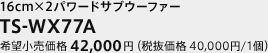 16cm×2パワードサブウーファー　TS-WX77A　希望小売価格 42,000円（税抜価格 40,000円/1個）