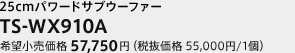 25cmパワードサブウーファー　TS-WX910A　希望小売価格 57,750円（税抜価格 55,000円/1個） NEW 5月下旬発売予定