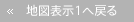 地図表示1へ戻る