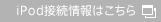 iPod接続情報はこちら