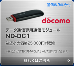 通信料3年分付 データ通信専用通信モジュール ND-DC1