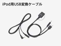iPod用USB変換ケーブル