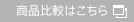 商品比較はこちら